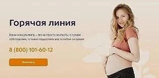 🤰В Омской области работает горячая линия поддержки будущих мам в кризисной ситуации.