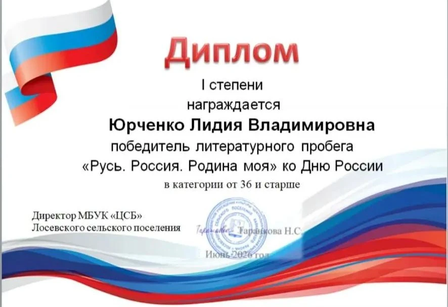 🎉 Диплом I степени Лидии Юрченко — гордость нашей Центральной библиотеки!

Главный библиотекарь Лид