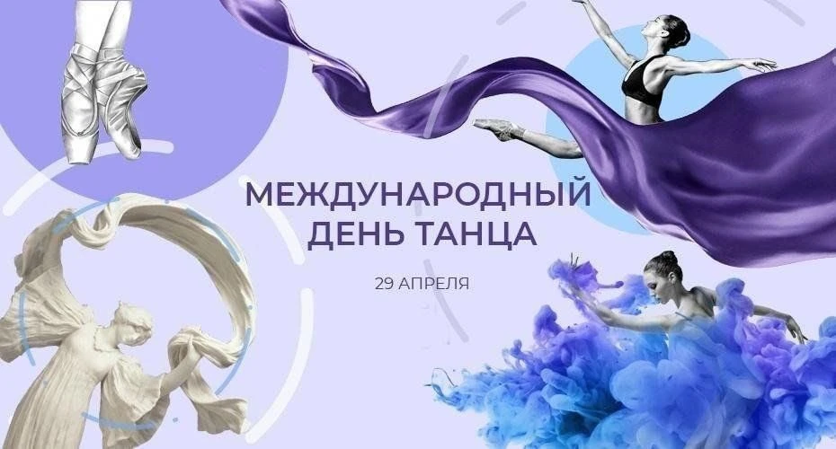 Международный день танца