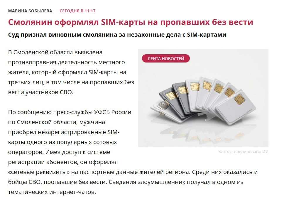 Житель области признан виновным в незаконной регистрации симок на персональные данные г...