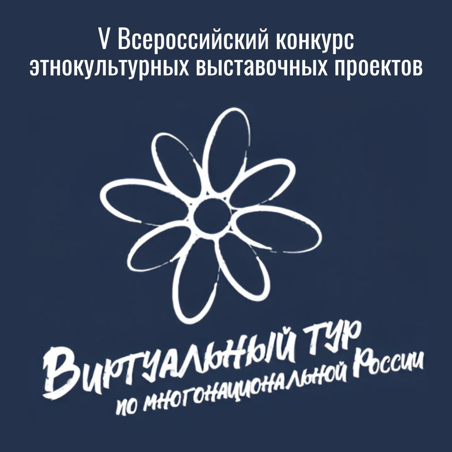 Стартовал юбилейный V Всероссийский конкурс этнокультурных выставочных проектов
⁣
Это отличный шанс 
