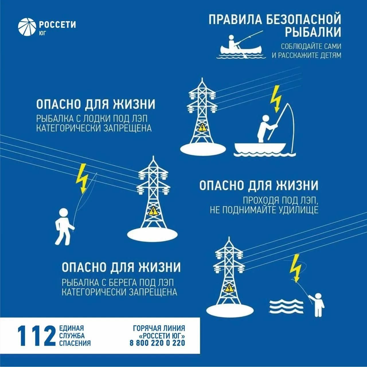 Энергетики РоссетиЮг напоминают о ПРАВИЛАХ ЭЛЕКТРОБЕЗОПАСНОСТИ во время рыбалки 🎣 ЗАПОМНИТЕ нескольк