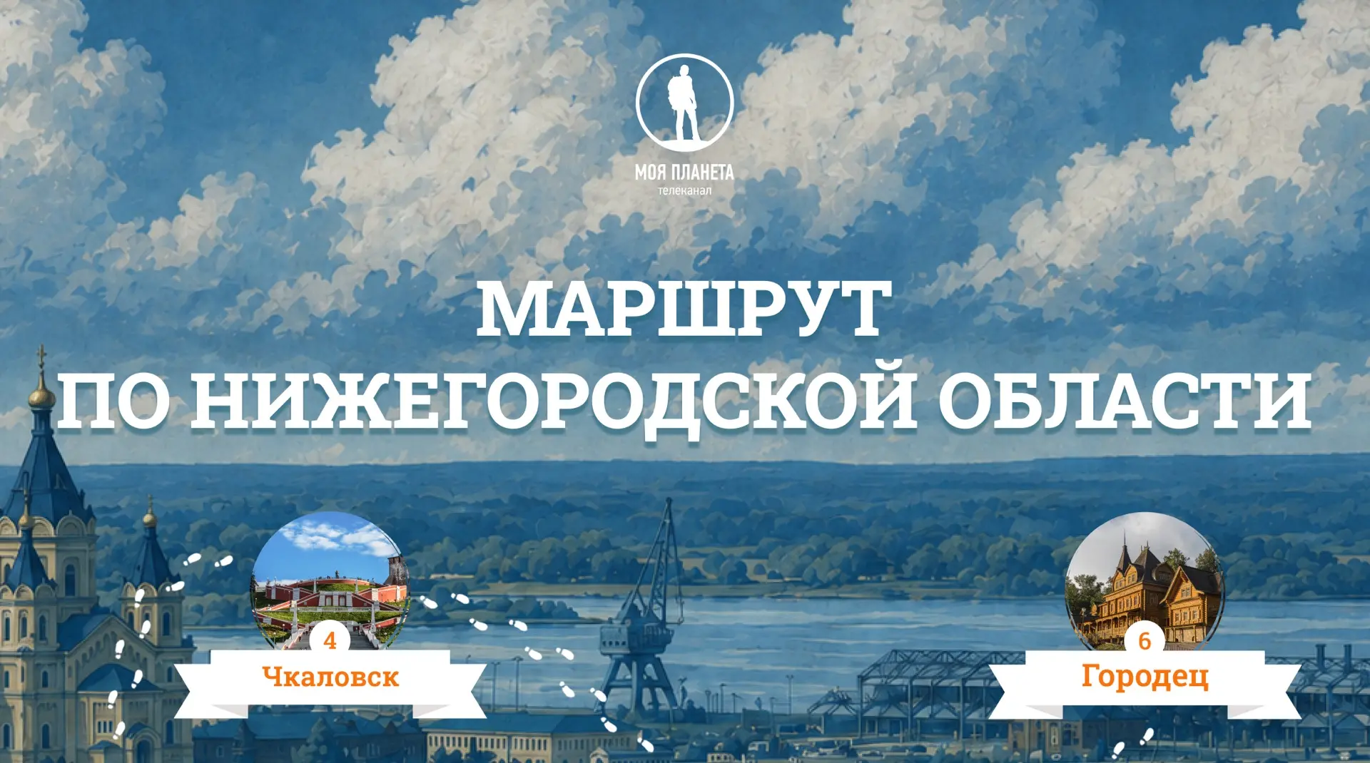 Путешествие по Нижегородской области — это всегда отличная идея. Регион компактный, но очень разнооб