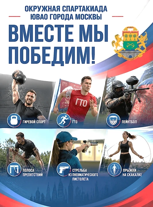 Жулебино | Выхино | Кузьминки | Москва🏡

Окружная спартакиада ЮВАО «ВМЕСТЕ МЫ ПОБЕДИМ!» 

В «День ф