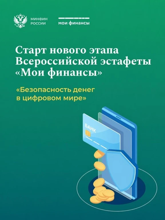 Уважаемые коллеги!

 Сообщаем о старте IX этапа Всероссийской просветительской эстафеты «Мои финансы