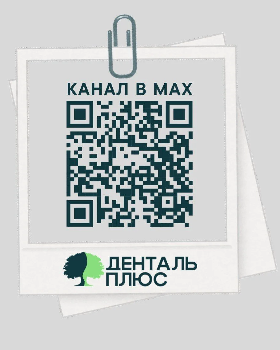 🦷 Добро пожаловать в официальный канал «Денталь-Плюс» в MAX!