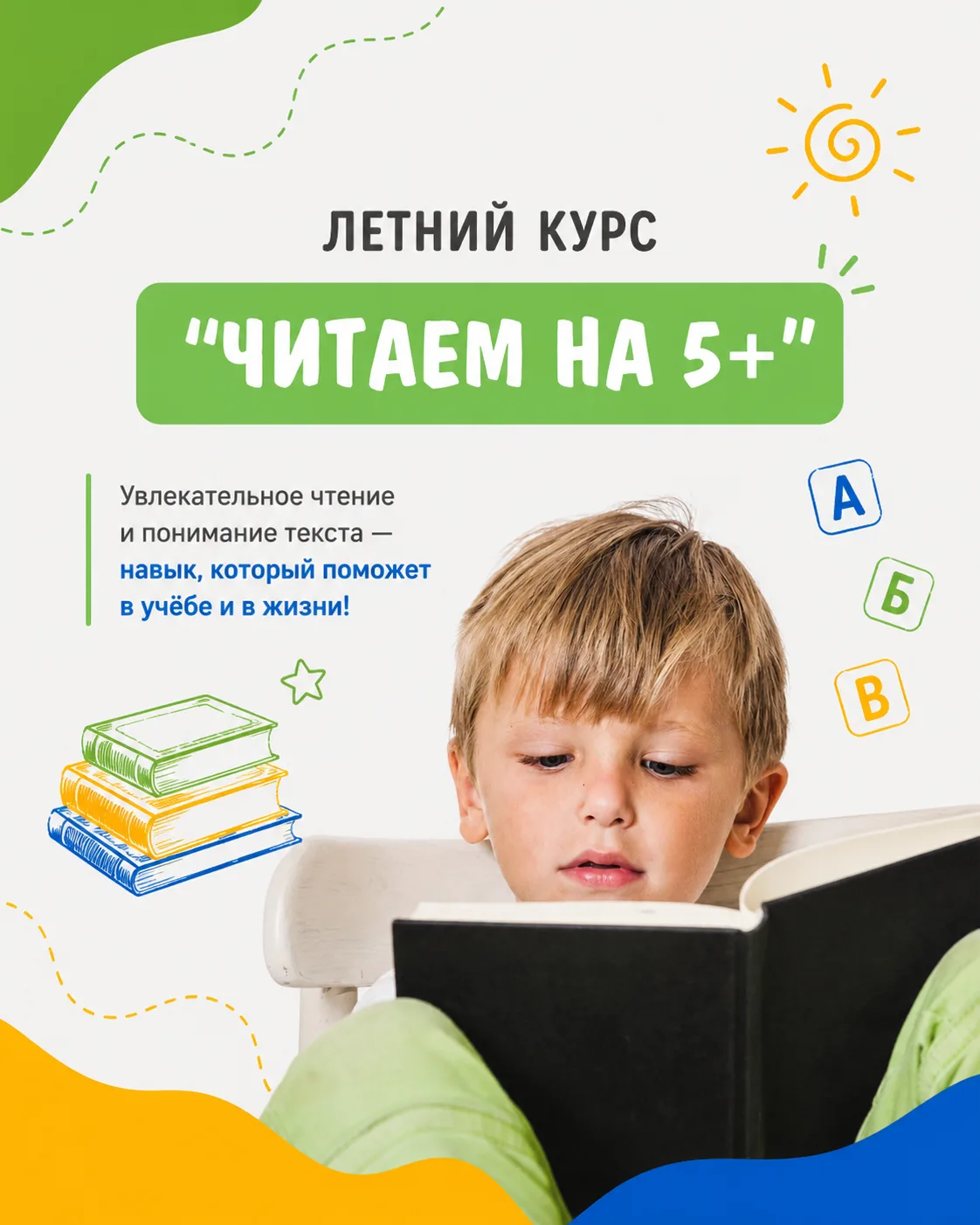 Августовский интенсив «Читаем на 5+»