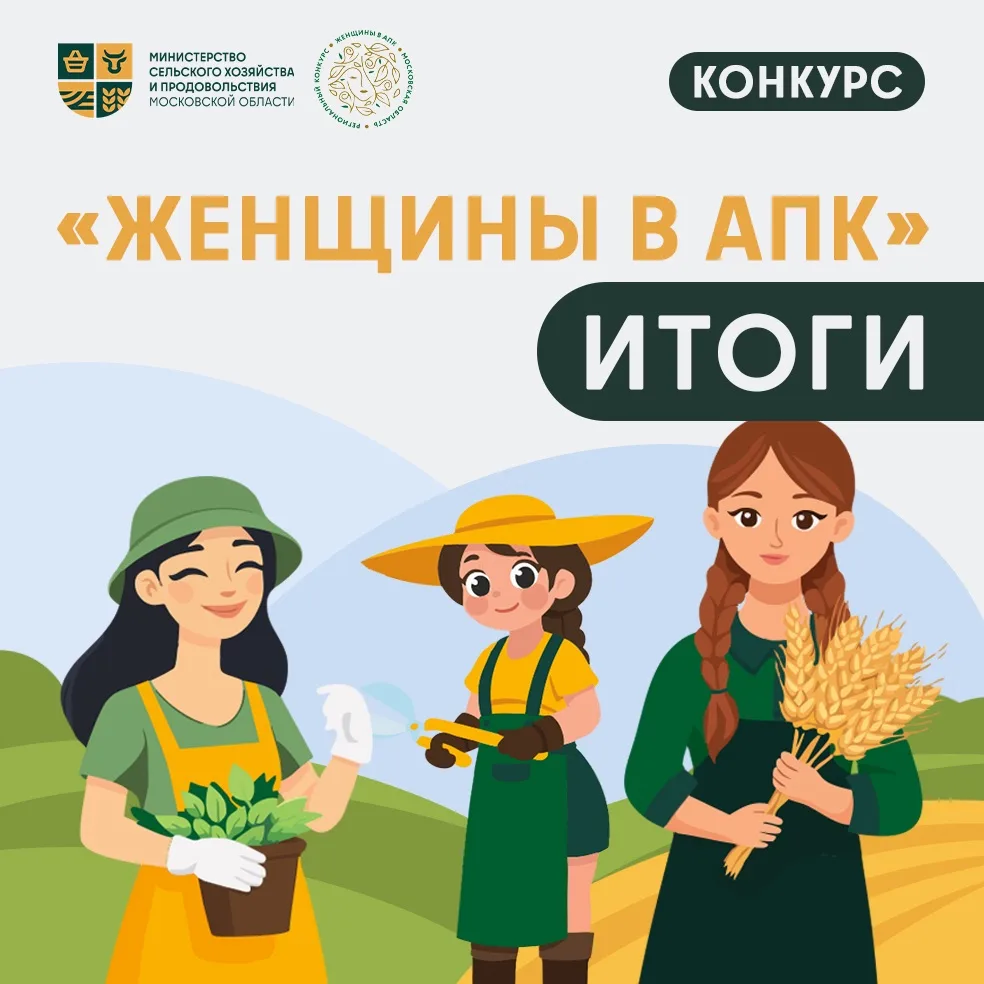 🏆«Женщины в АПК»: объявляем финалисток регионального этапа!