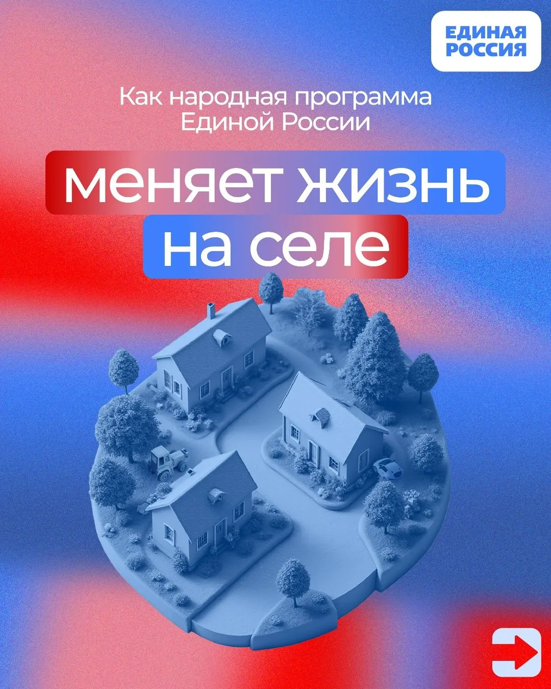 Народная программа Единой России помогает развивать сельские территории: строить жильё,...