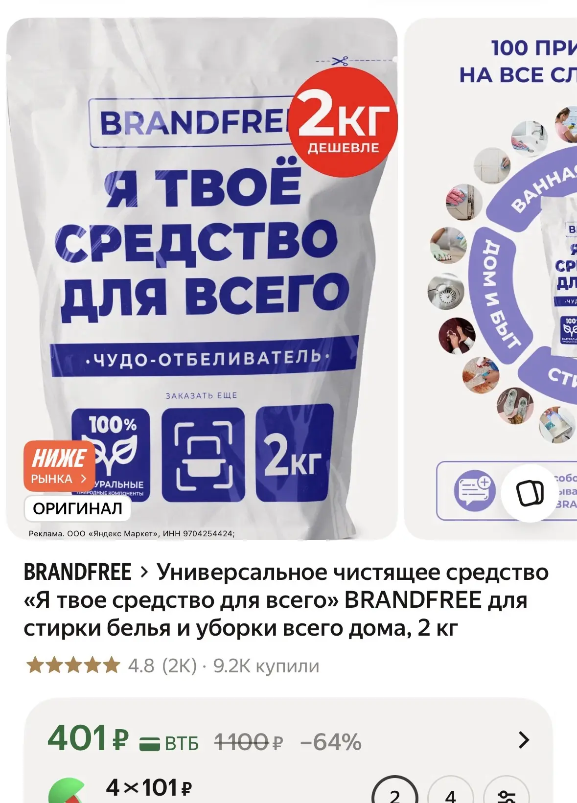 Универсальное чистящее средство «Я твое средство для всего» BRANDFREE для стирки белья ...