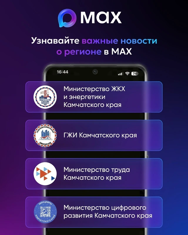Важные новости о событиях и изменениях на Камчатке уже в национальном мессенджере MAX. Достоверная и