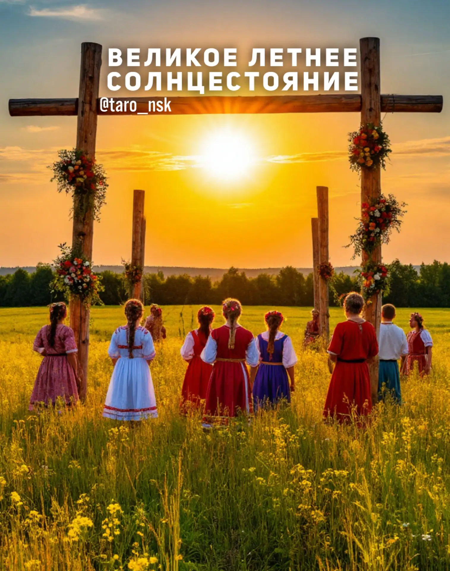 Летнее Солнцестояние 2026🌞
⠀⠀⠀
Часть 1
⠀⠀⠀
Готовимся заранее🌞
Важнейшее энергетическое событие лет