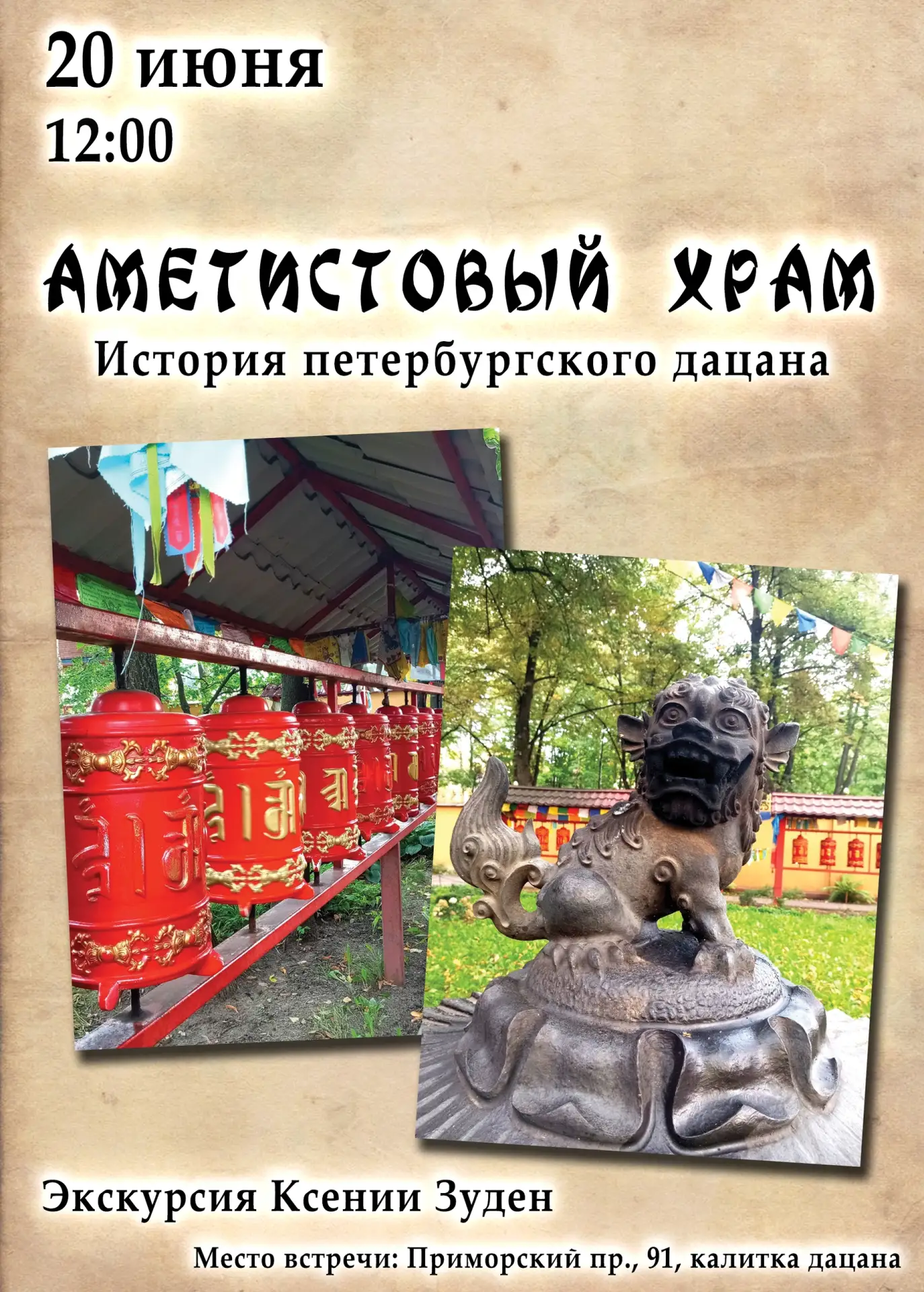 💠«Аметистовый храм. История Петербургского дацана» - бесплатная экскурсия
💠  Экскурсовод - Ксения 