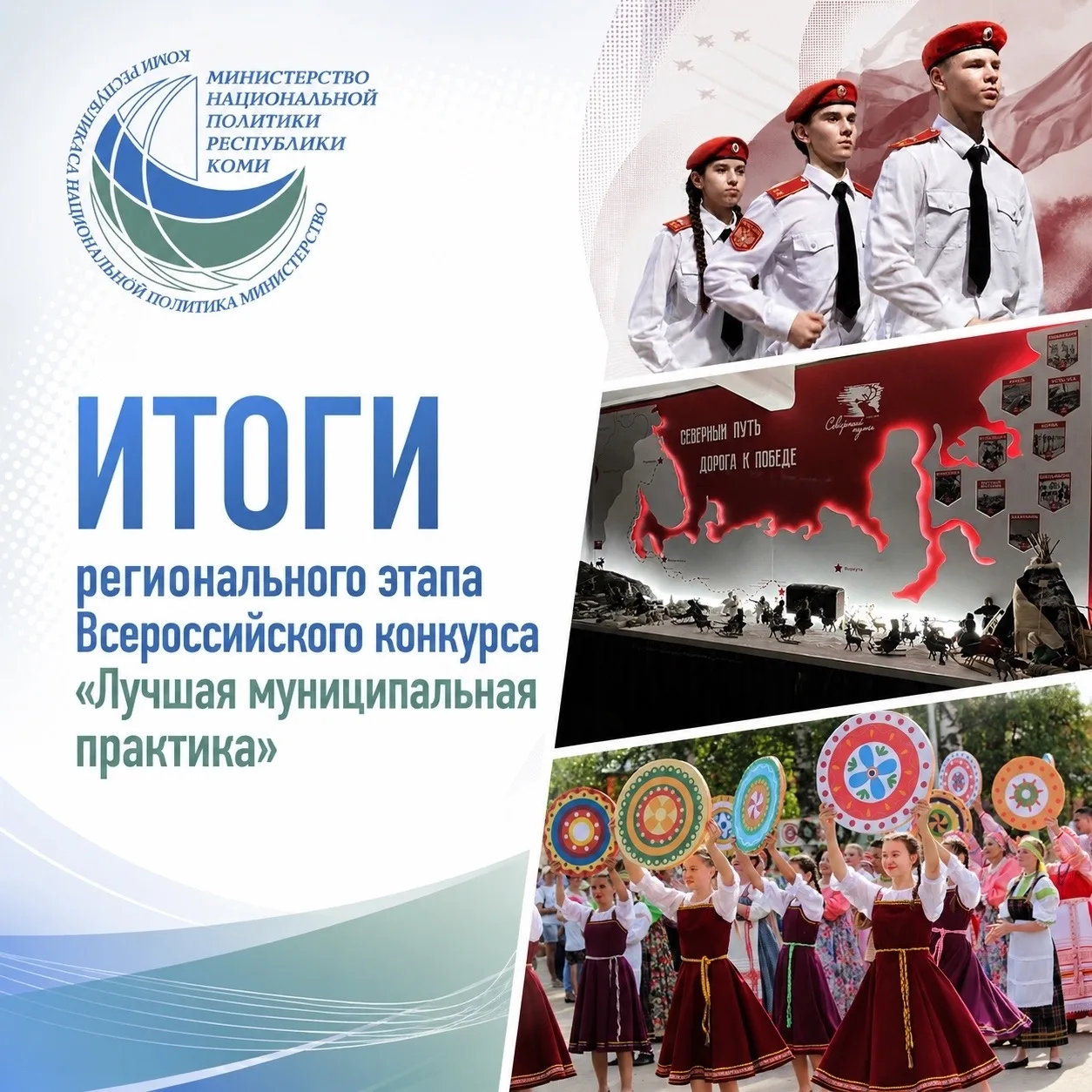 Сыктывкар, Усинск и Усть-Кулом представят Коми на федеральном уровне.

Каждый из городов и районов п