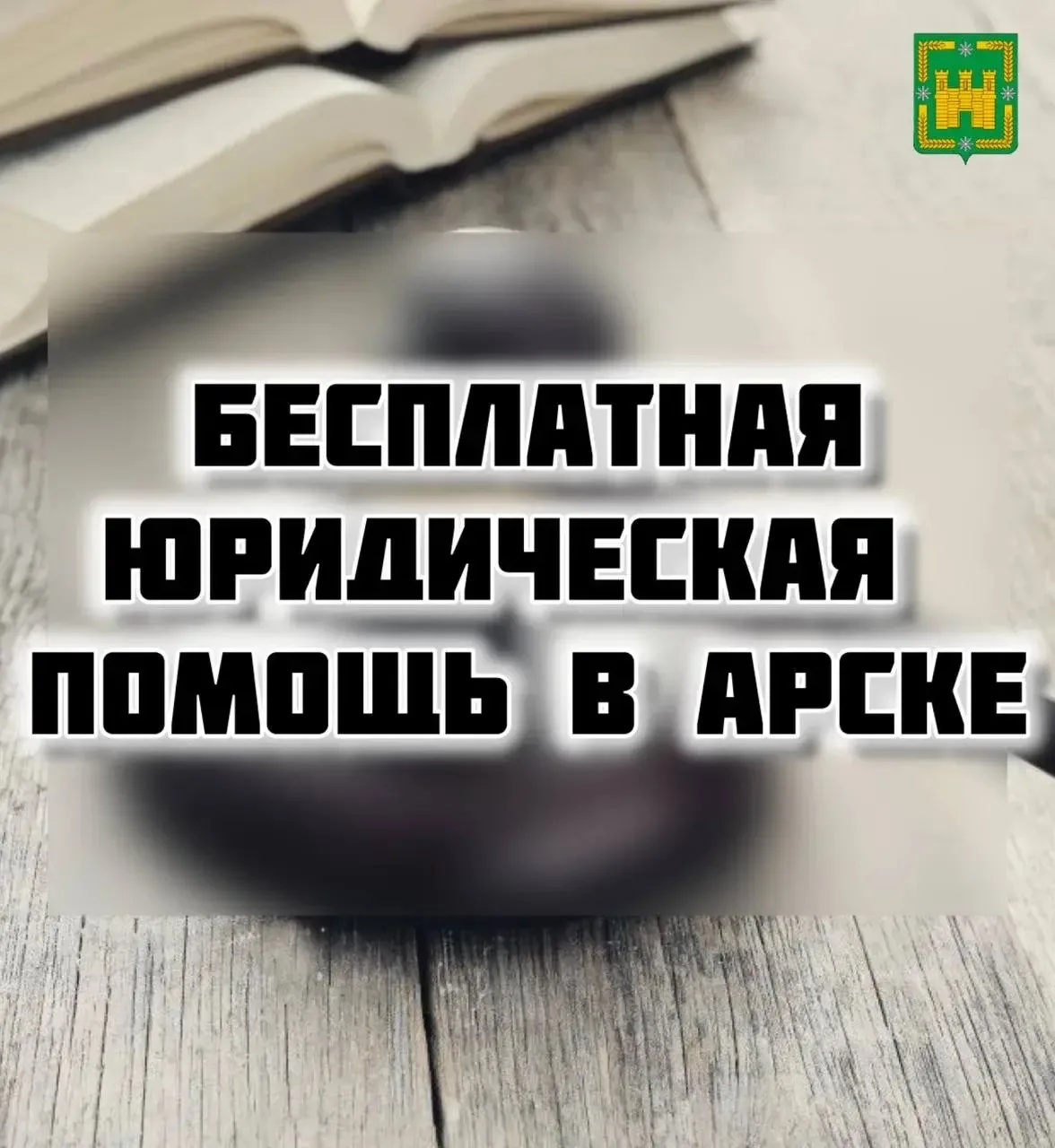 Бесплатная юридическая помощь для жителей Арского муниципального района