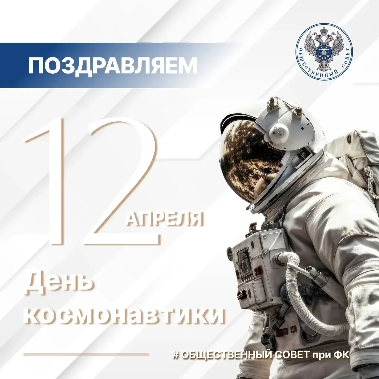 Поздравляем с Днем космонавтики!