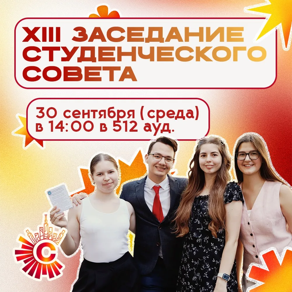 — Тринадцатое заседание XV созыва Студенческого совета социологического факультета МГУ 📢
