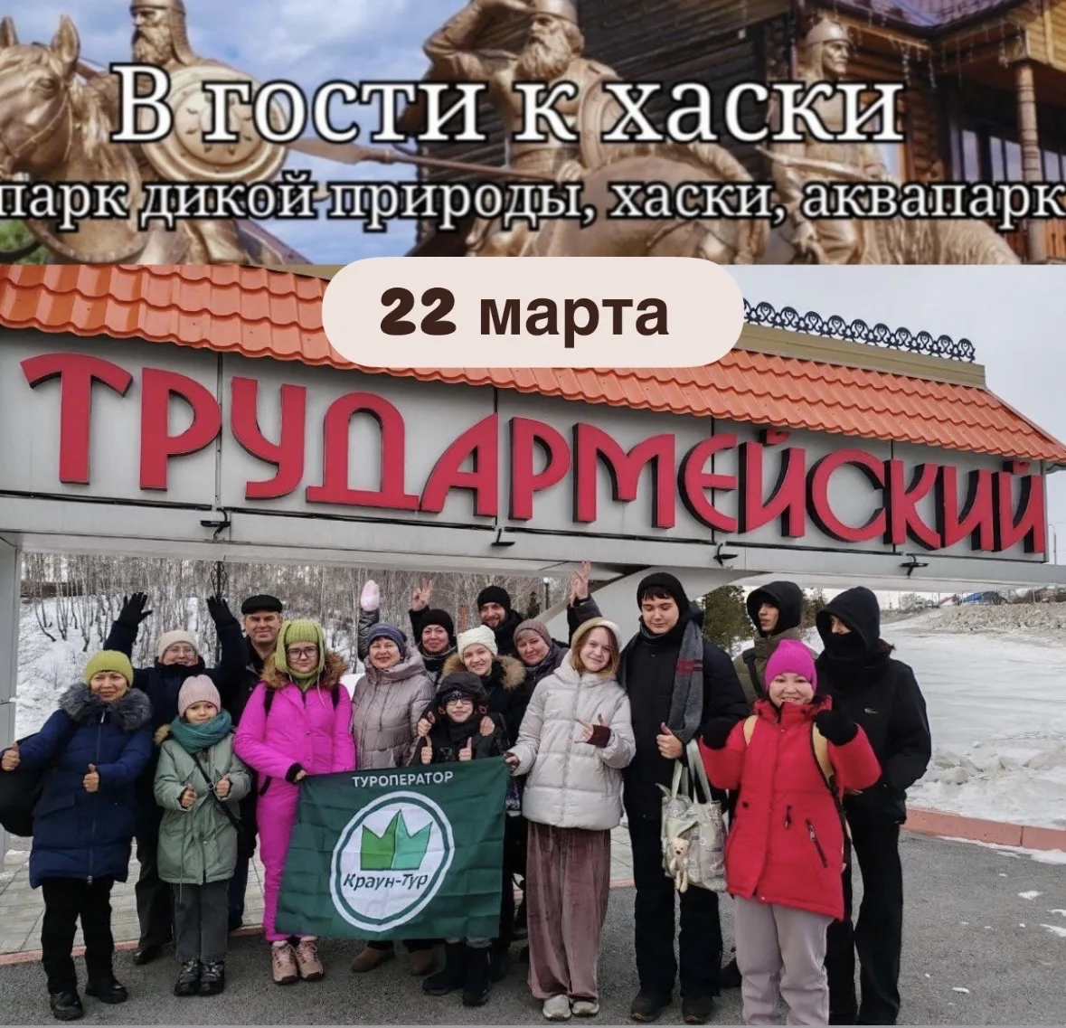 🔥Есть 5 мест!🔥  22 марта  ( однодневный тур)   «КОМБО-ТУР»  (П. Трудармейский,парк живой природы,