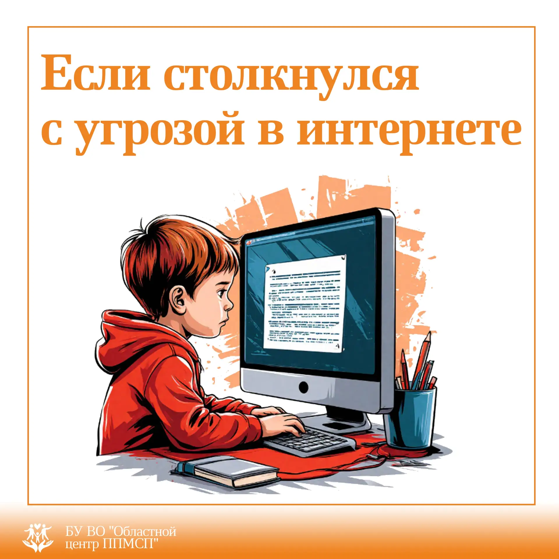 🌐Интернет — это здорово, но там тоже есть опасности. Если тебе страшно, неприятно или ...