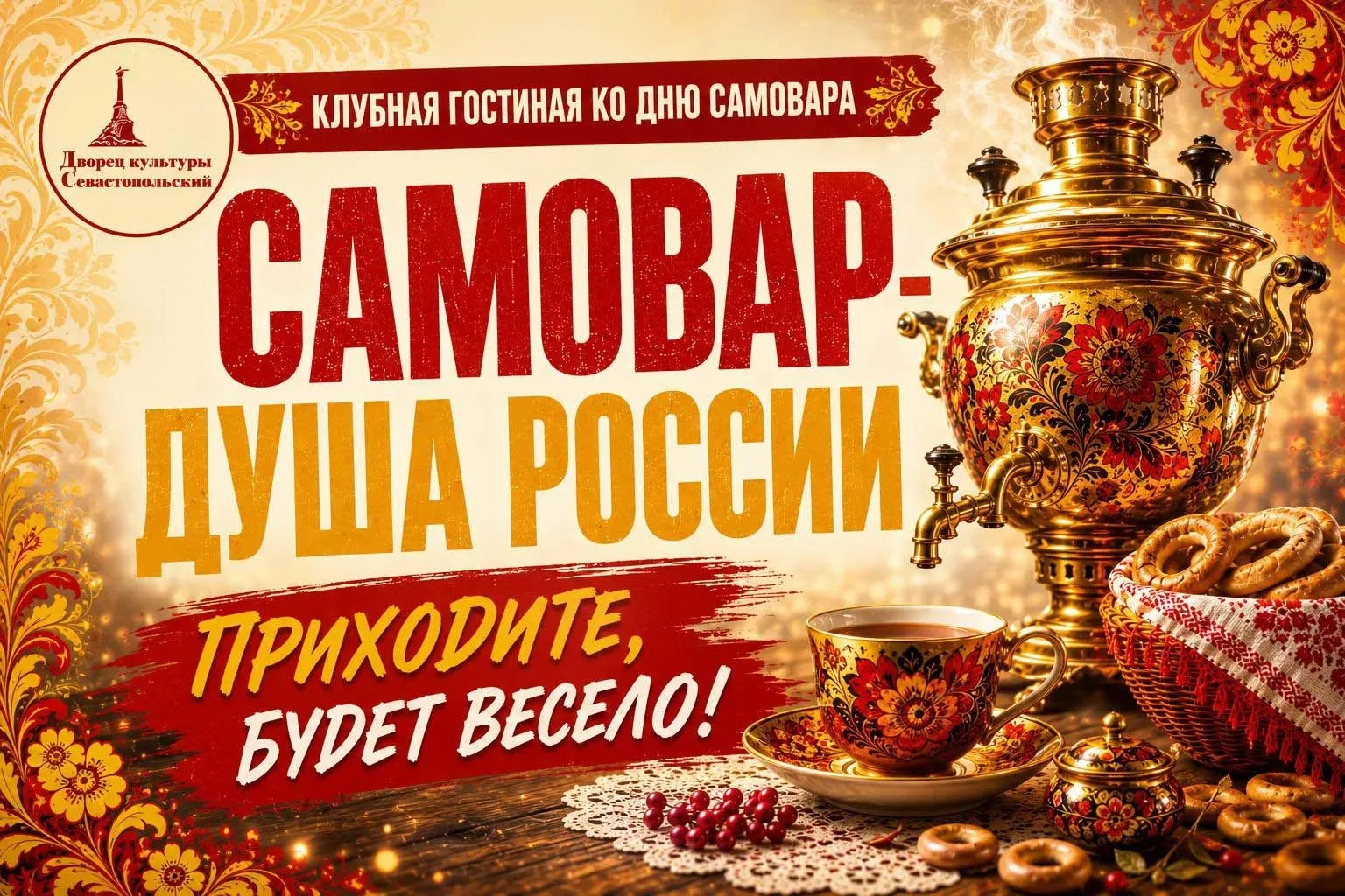 ☕Сегодня во Дворце культуры «Севастопольский» прошла тёплая клубная гостиная «Самовар —...