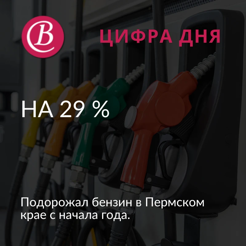 В Пермском крае цены на моторное топливо с декабря 2025 года выросли в среднем на 28,9 ...