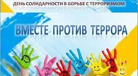 В рамках проведения «Дня солидарности в борьбе с терроризмом» 3 сентября в нашей школе ...