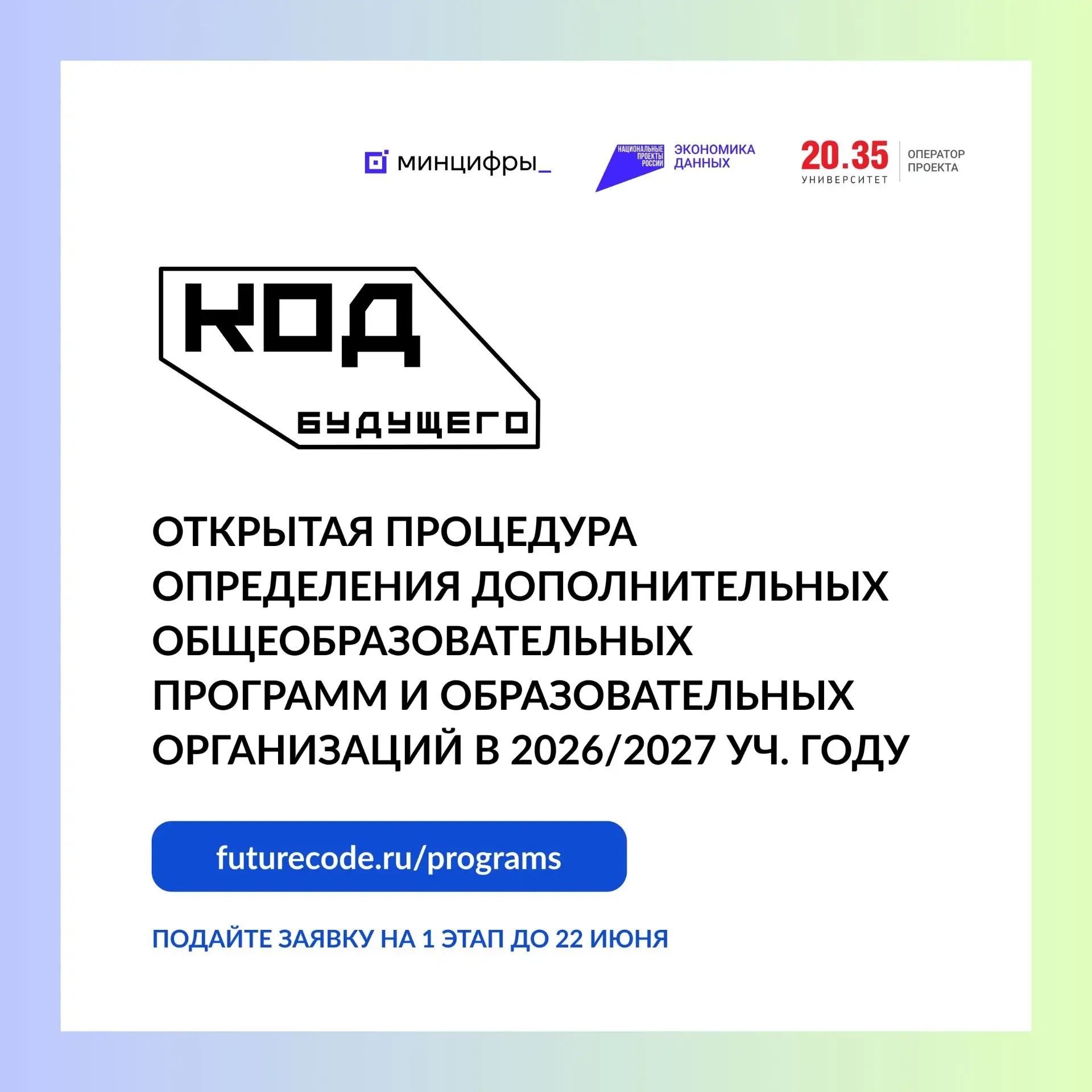 🔔 Стартовала открытая процедура определения программ и образовательных организаций в рамках проекта