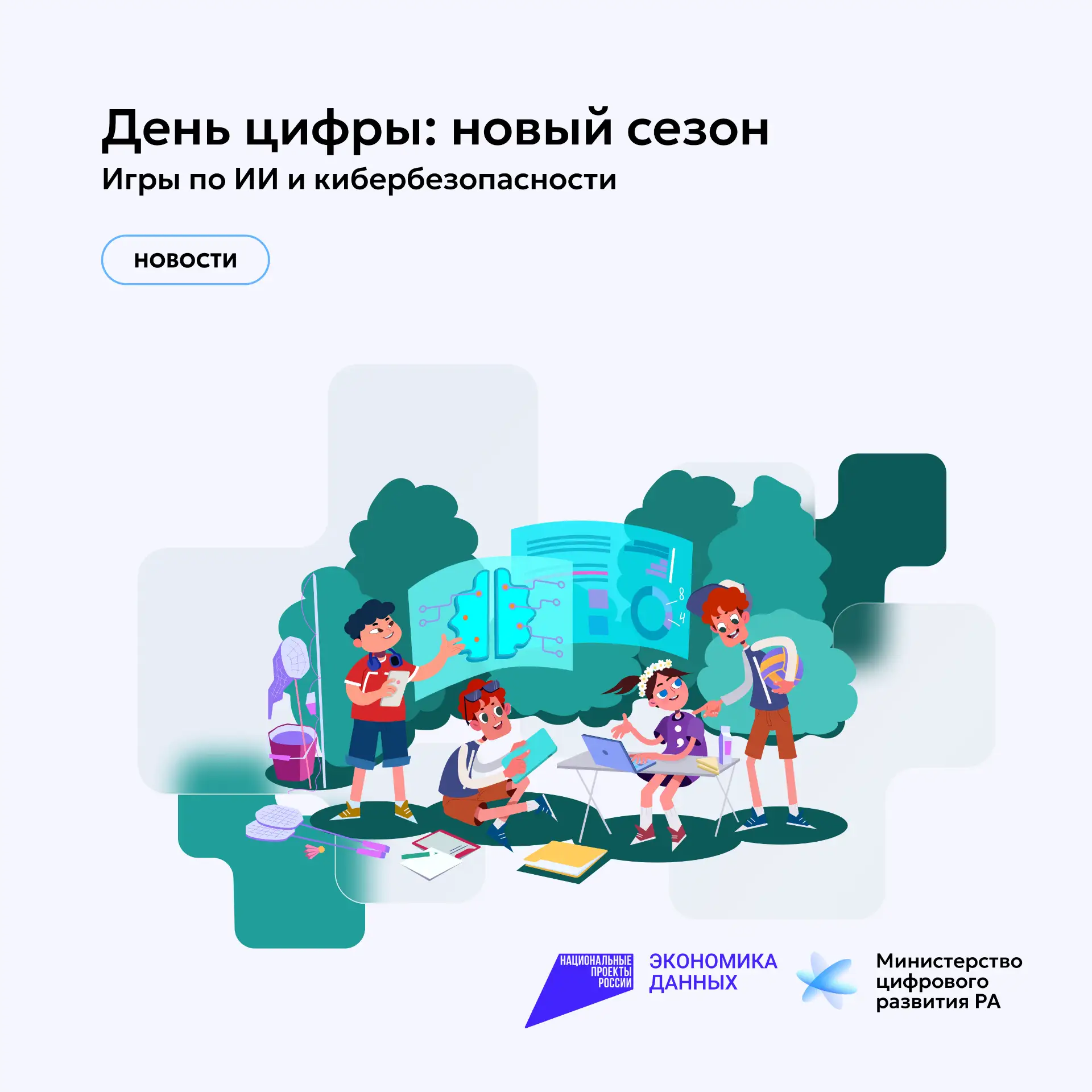 Новый сезон «Дня цифры»: в детских лагерях обновят игры по ИИ и кибербезопасности

🔹1 июня АНО «Циф