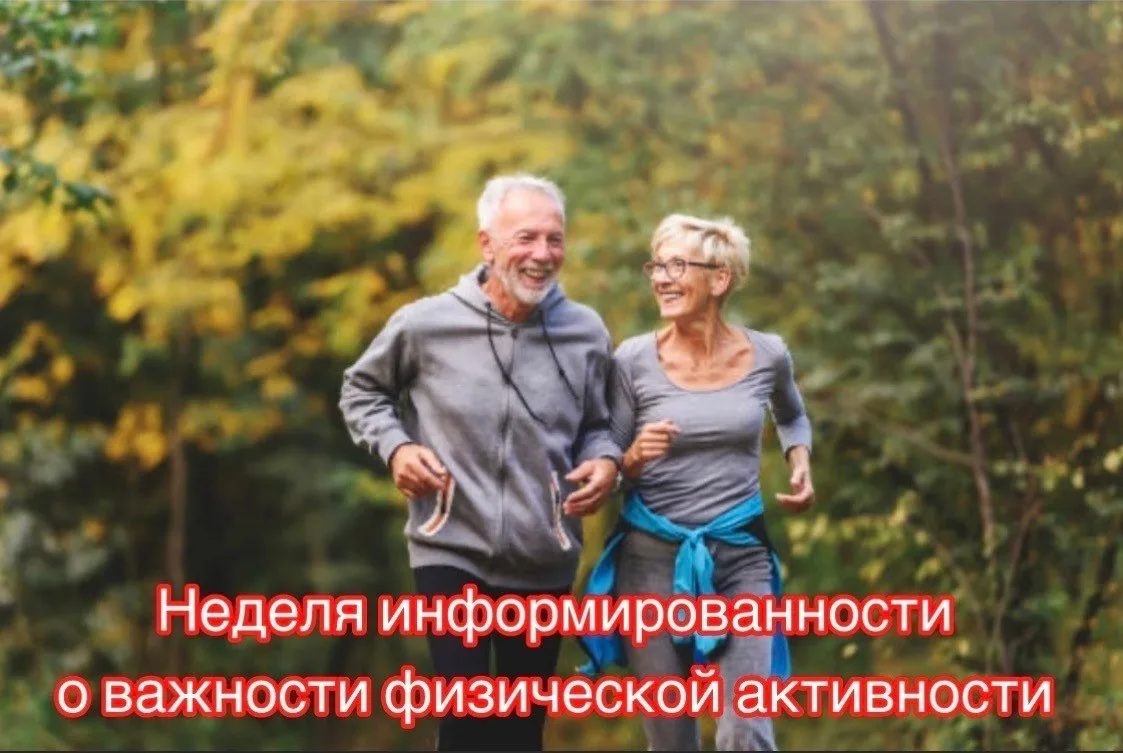 📅 8–14 июня – Неделя информированности о важности физической активности 🏃‍♂️💪

⚠️ Низкая физическ