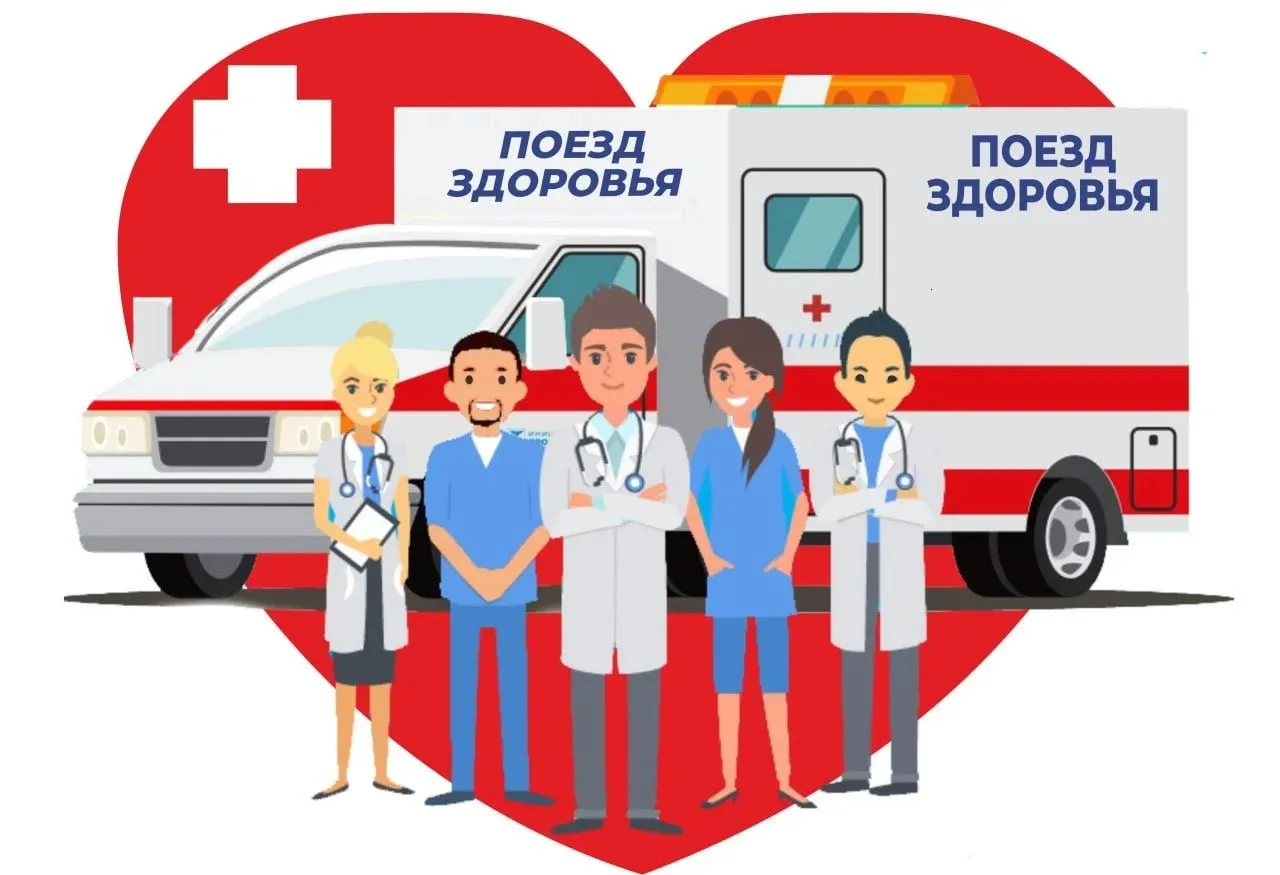 Поезд здоровья в Белокатайском районе:
— с. Емаши 07.07-08.07.2026;
— с. Ногуши 09.07.2026;
— с. Кар