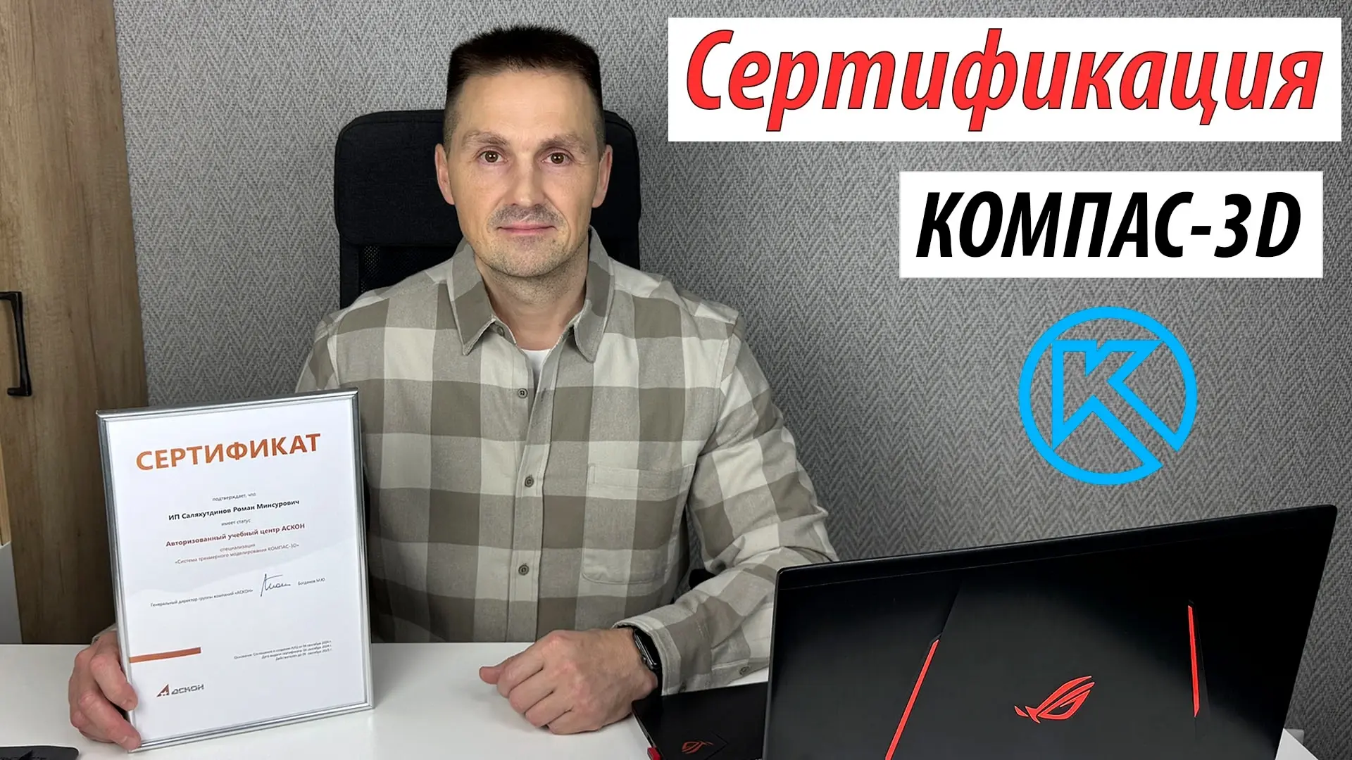 📌 СЕРТИФИКАЦИЯ ПО КОМПАС-3D — МОЙ ОПЫТ И ПОДВОДНЫЕ КАМНИ

Коллеги, проходил сертификацию в АСКОН и 