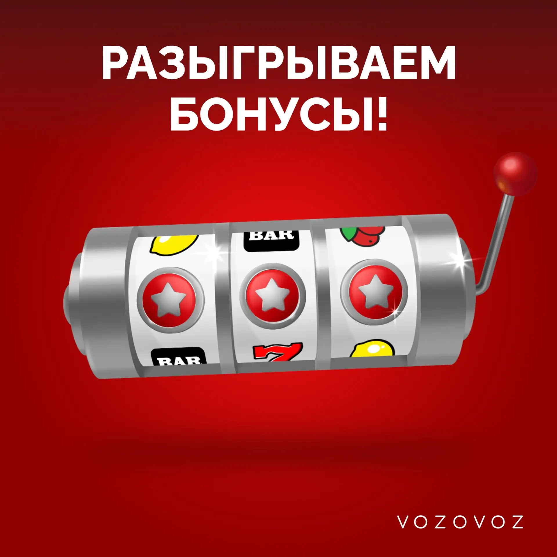 Разыгрываем 3000 бонусов от Vozovoz!