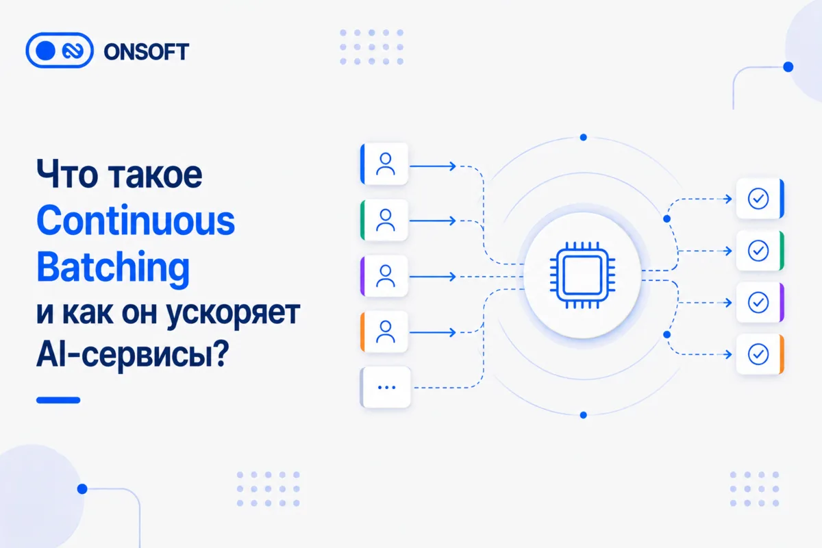 Что такое Continuous Batching и как он ускоряет AI-сервисы? ⚡