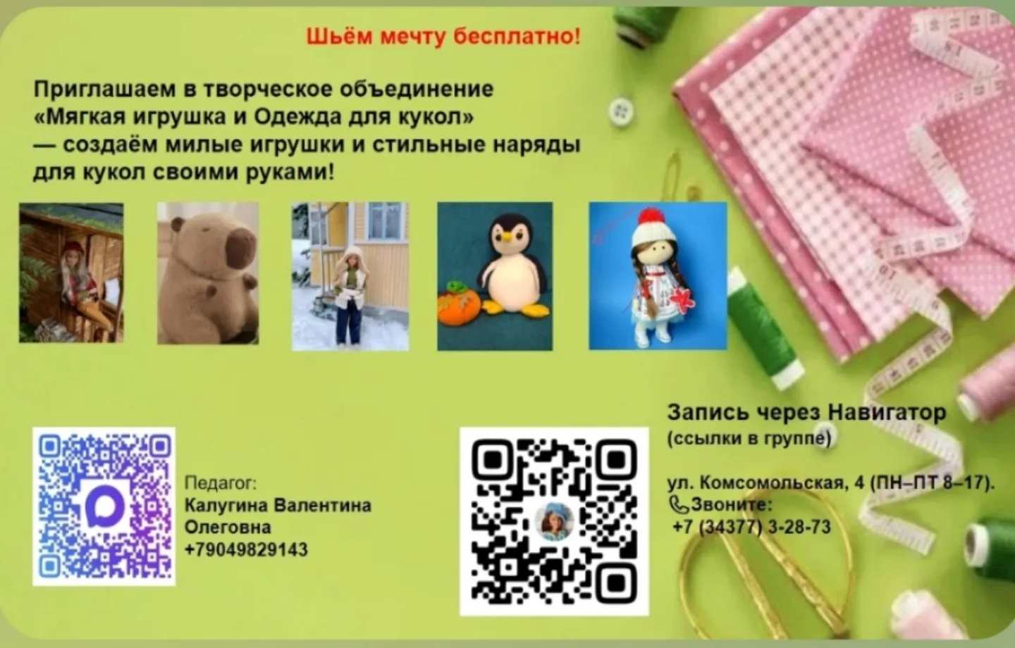 🎉 Шьём мечту бесплатно!