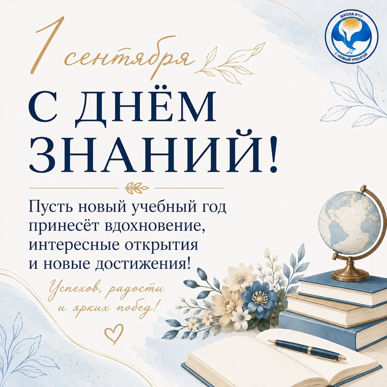 Поздравляем всех с началом нового учебного года! Пусть он станет для вас не просто очер...