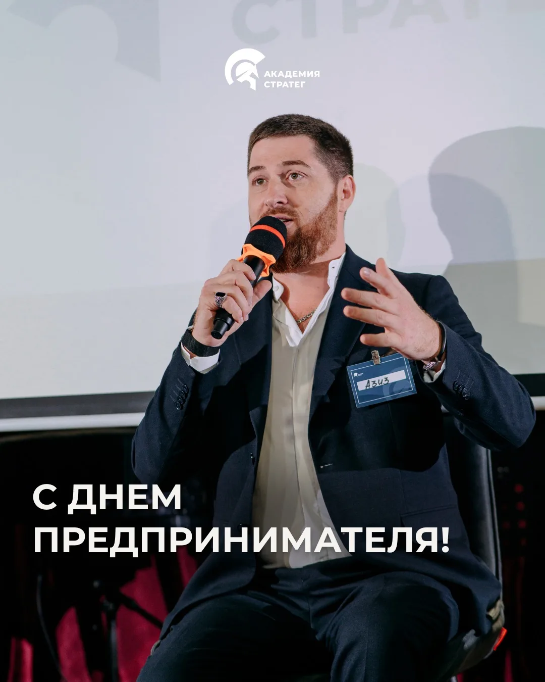 С Днём предпринимателя.