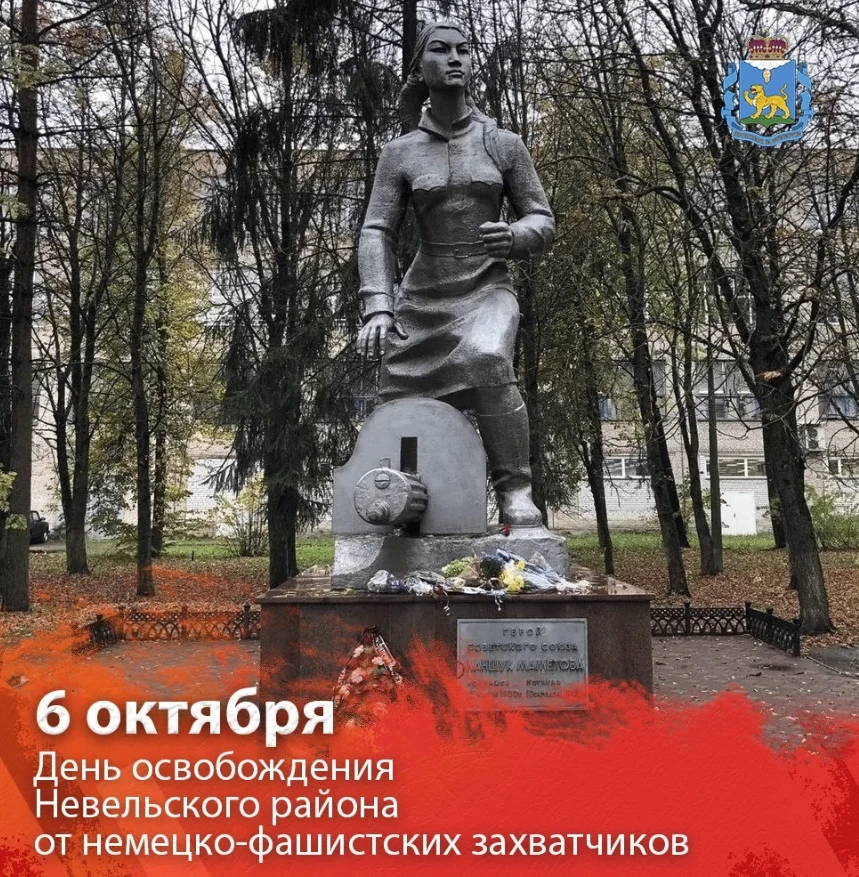 Невельский район отмечает 83-ю годовщину освобождения от немецко-фашистских захватчиков...
