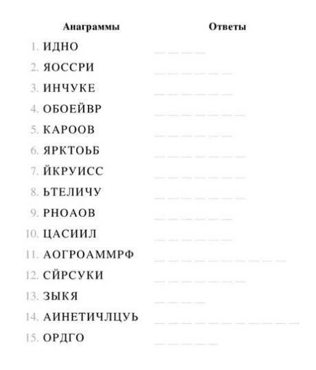 Анаграммы! ❤️

Это "словесный пазл", который нравится как взрослым, так и детям.

Попробуйте решить 