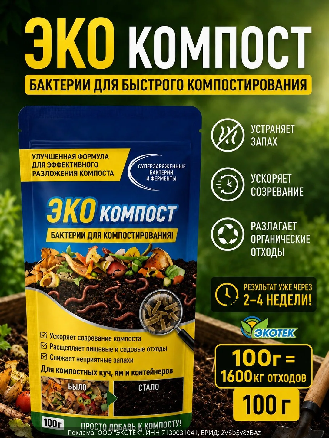 ✨ Бактерии для быстрого компостирования
