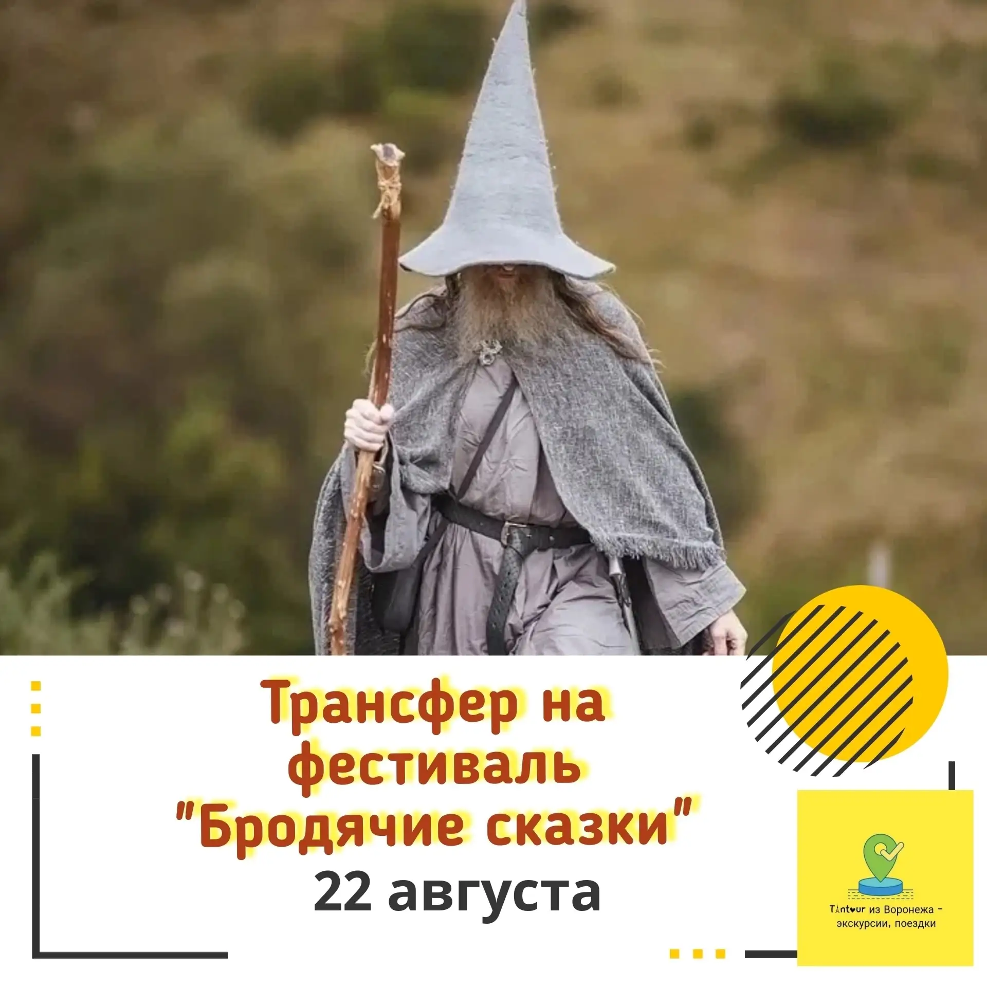 Бродячие сказки. ТРАНСФЕР