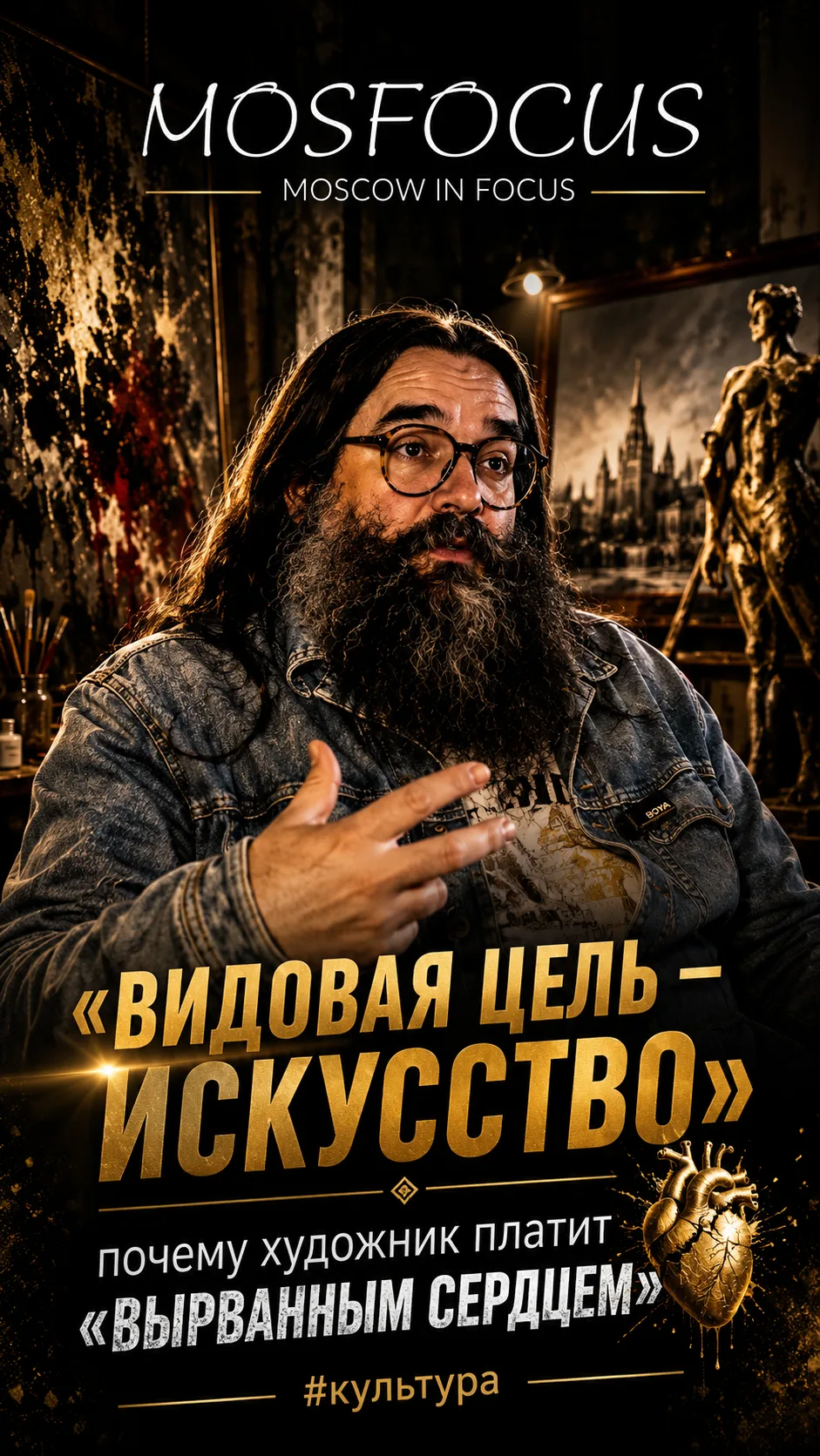 «ВИДОВАЯ ЦЕЛЬ — ИСКУССТВО»: почему художник платит «ВЫРВАННЫМ СЕРДЦЕМ» #культура