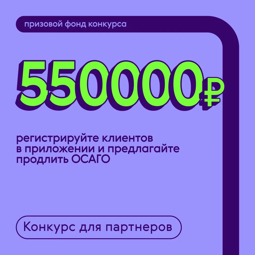 🎉 Конкурс стартовал: разыгрываем 550 000 ₽ среди агентов!