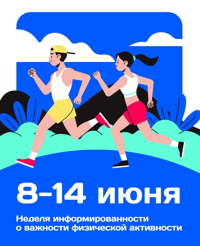 8-14 июня - Неделя информированности о важности физической нагрузки