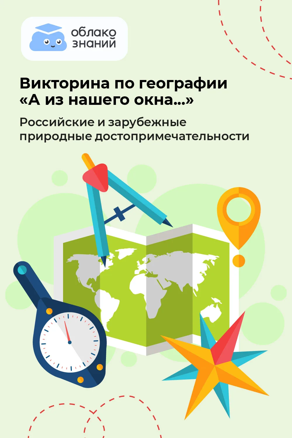 🌏 А из нашего окна…
Викторина по географии

Лето – замечательное время для путешествий и открытий. 
