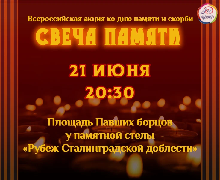 🕯В канун Дня памяти и скорби приглашаем всех городищенцев присоединиться к всероссийской акции «Све
