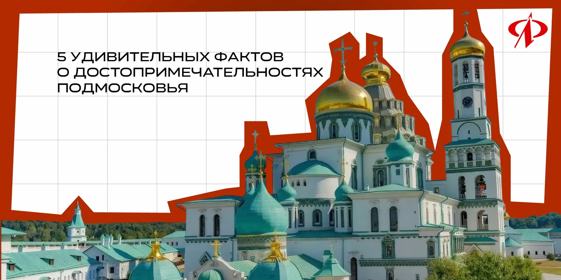 🏰 5 удивительных фактов о достопримечательностях Подмосковья 

🗝️ Подмосковье — настоящий кладезь 