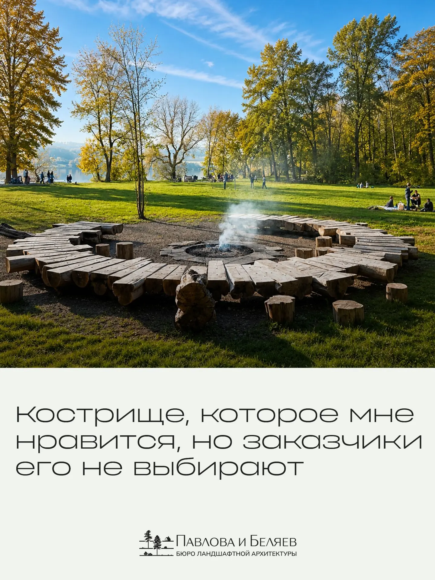 Иногда самые простые формы оказываются самыми сложными для реализации.
 
Есть одно кострище, которое