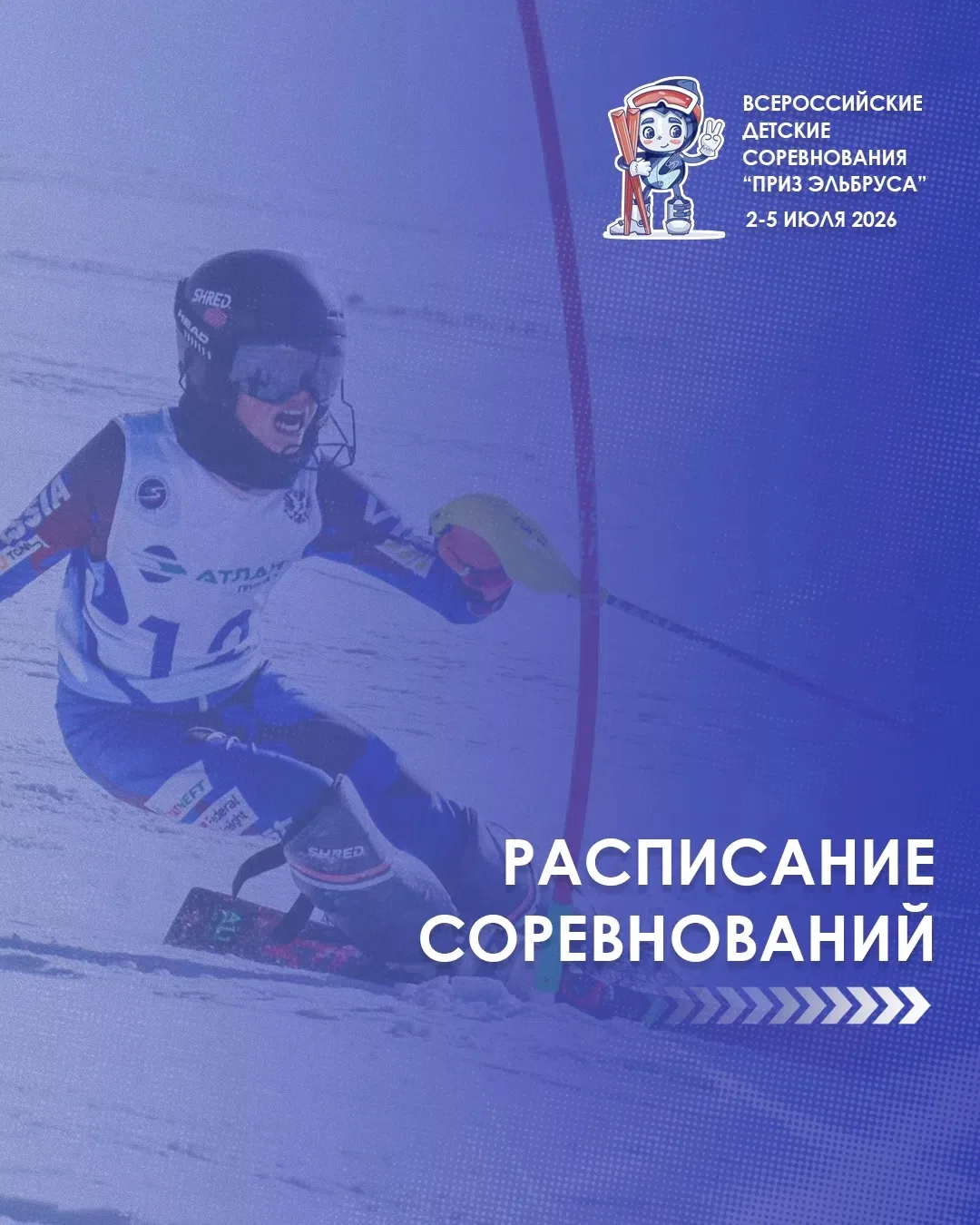 📍Расписание Всероссийских детских соревнований «Приз Эльбруса»