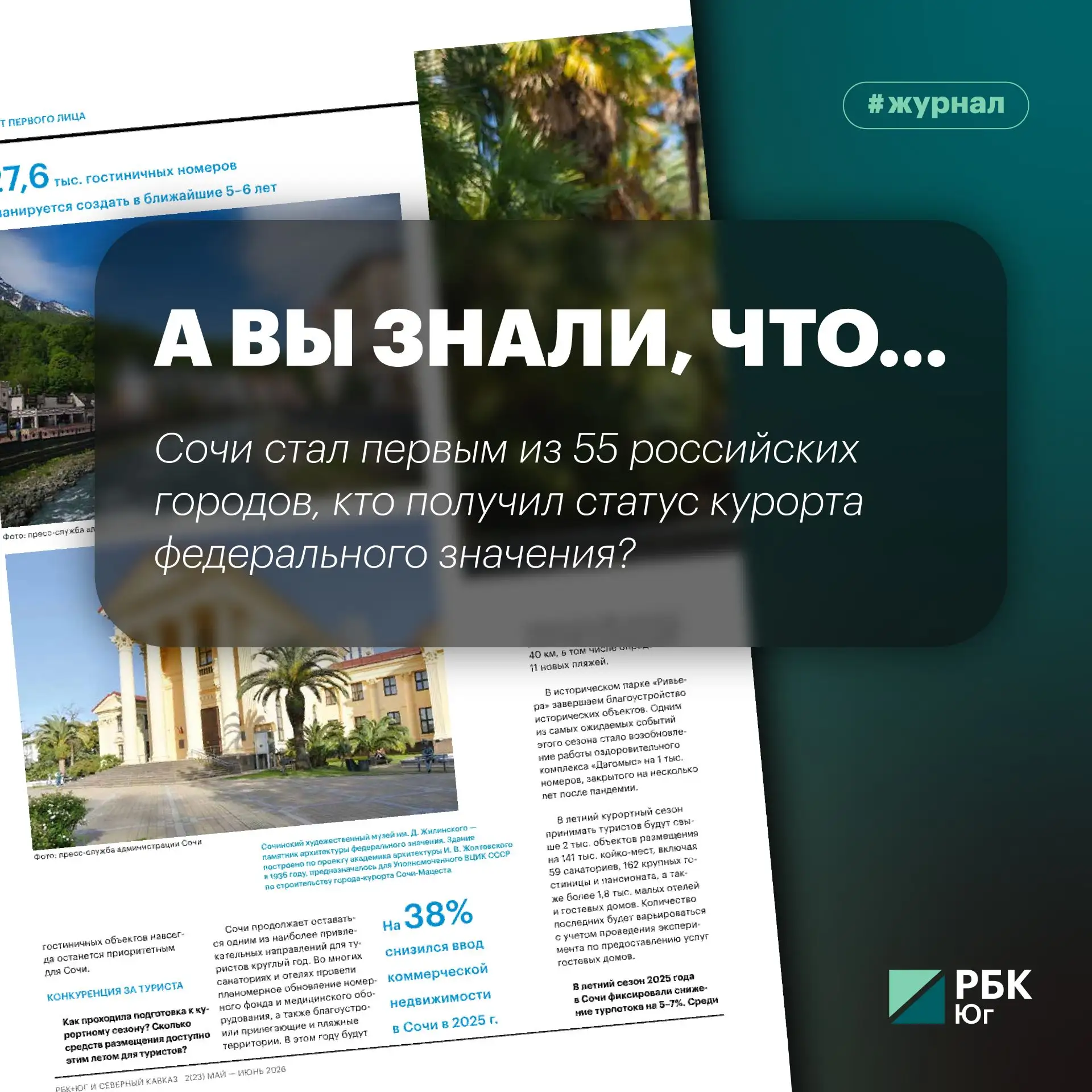📝 А вы знали, что Сочи стал первым из 55 российских городов, кто получил статус курорт...