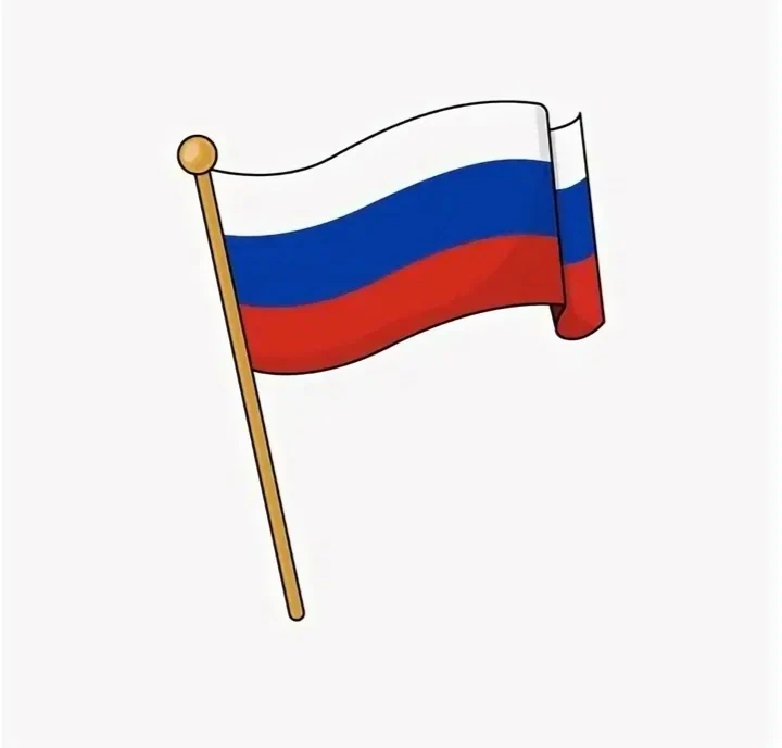 В рамках познавательной беседы наши малыши познакомились с Российским флагом 🤗